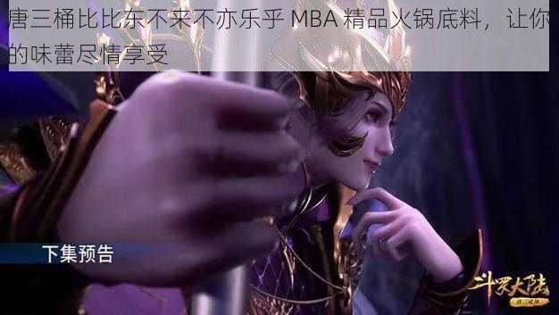 唐三桶比比东不来不亦乐乎 MBA 精品火锅底料，让你的味蕾尽情享受