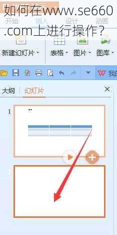 如何在www.se660.com上进行操作？