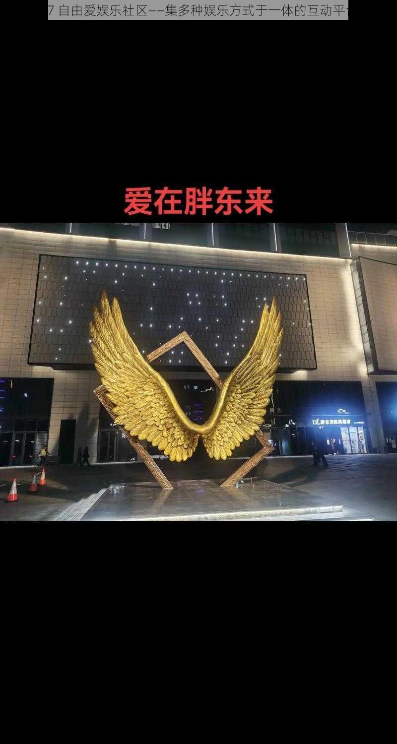 77 自由爱娱乐社区——集多种娱乐方式于一体的互动平台