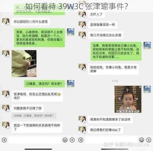 如何看待 39W3C 张津瑜事件？