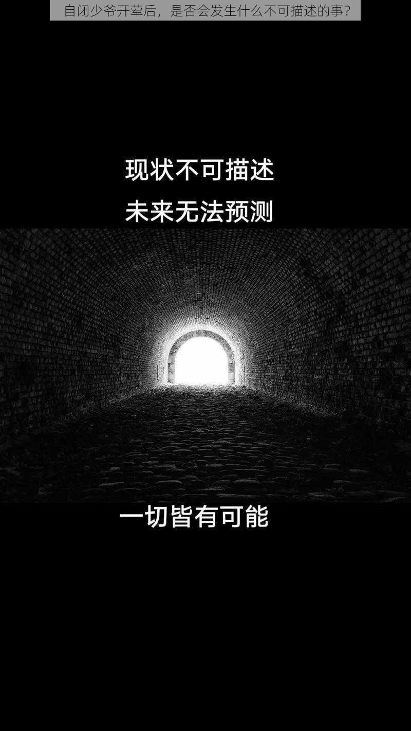 自闭少爷开荤后，是否会发生什么不可描述的事？