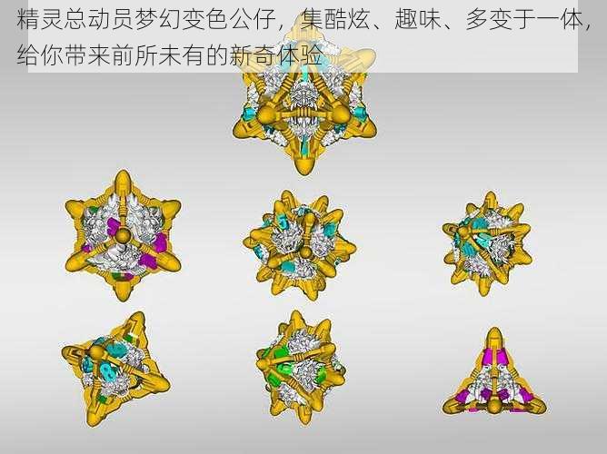 精灵总动员梦幻变色公仔，集酷炫、趣味、多变于一体，给你带来前所未有的新奇体验