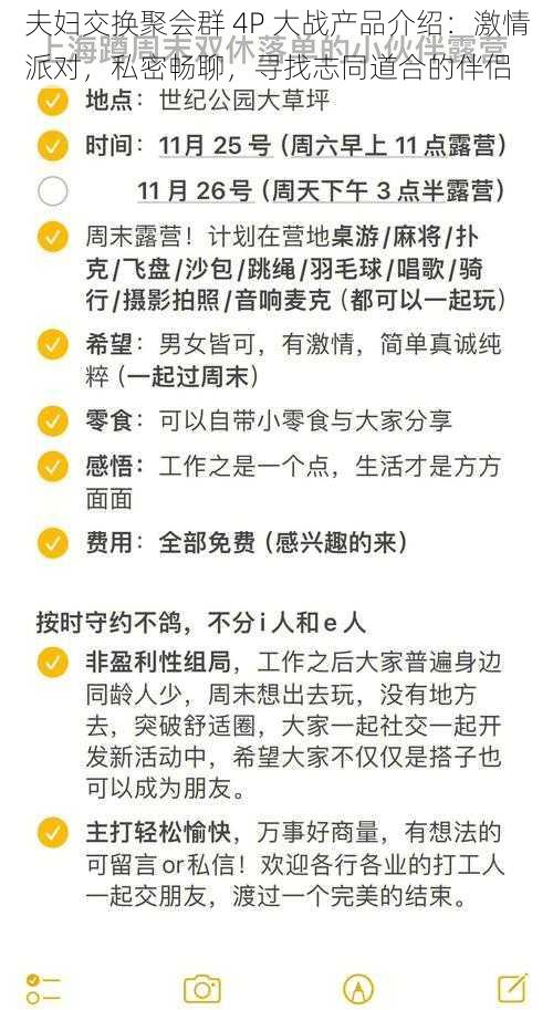 夫妇交换聚会群 4P 大战产品介绍：激情派对，私密畅聊，寻找志同道合的伴侣