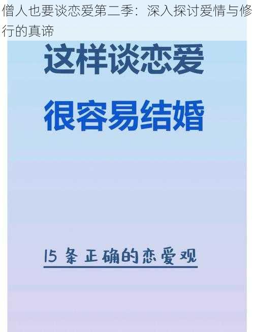 僧人也要谈恋爱第二季：深入探讨爱情与修行的真谛