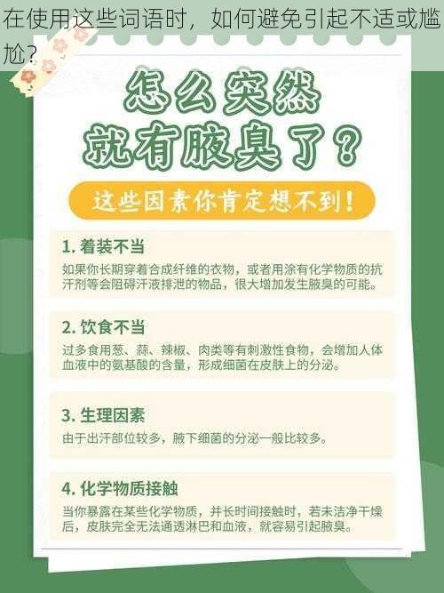 在使用这些词语时，如何避免引起不适或尴尬？