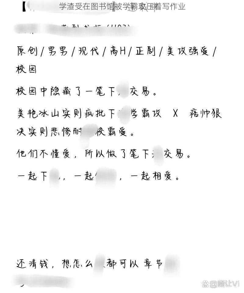 学渣受在图书馆被学霸攻压着写作业