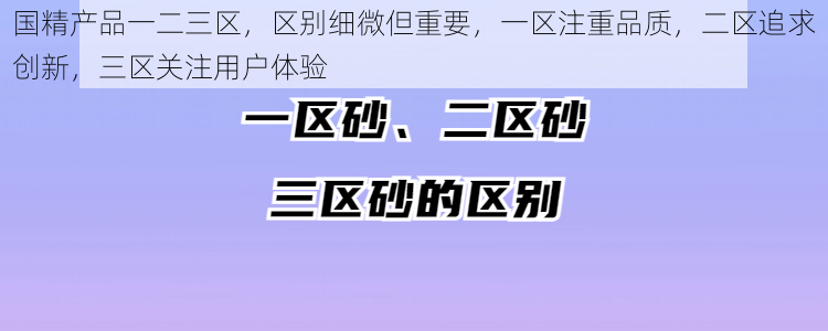 国精产品一二三区，区别细微但重要，一区注重品质，二区追求创新，三区关注用户体验