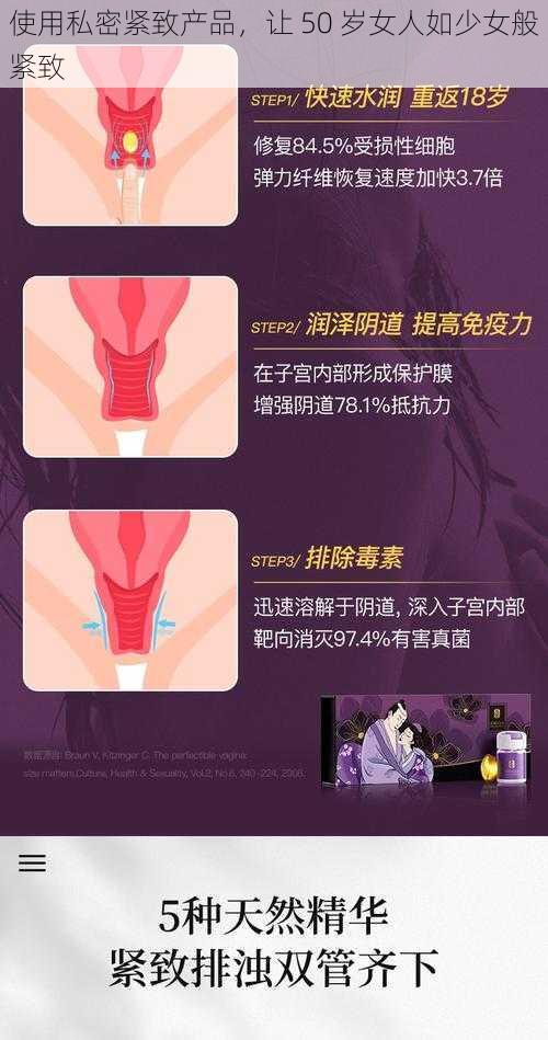 使用私密紧致产品，让 50 岁女人如少女般紧致