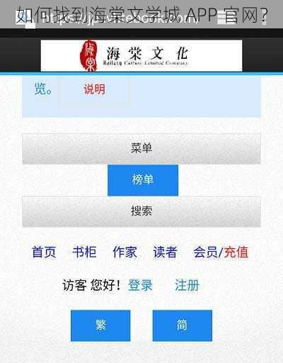 如何找到海棠文学城 APP 官网？