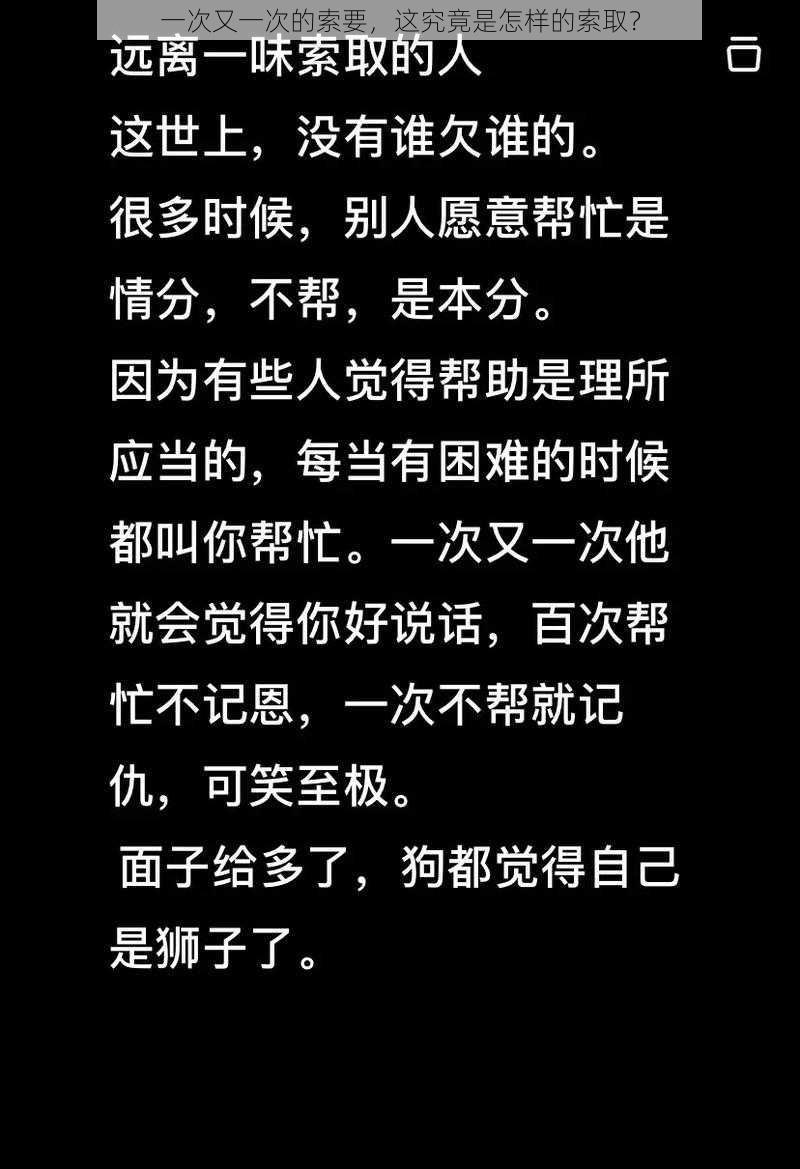 一次又一次的索要，这究竟是怎样的索取？