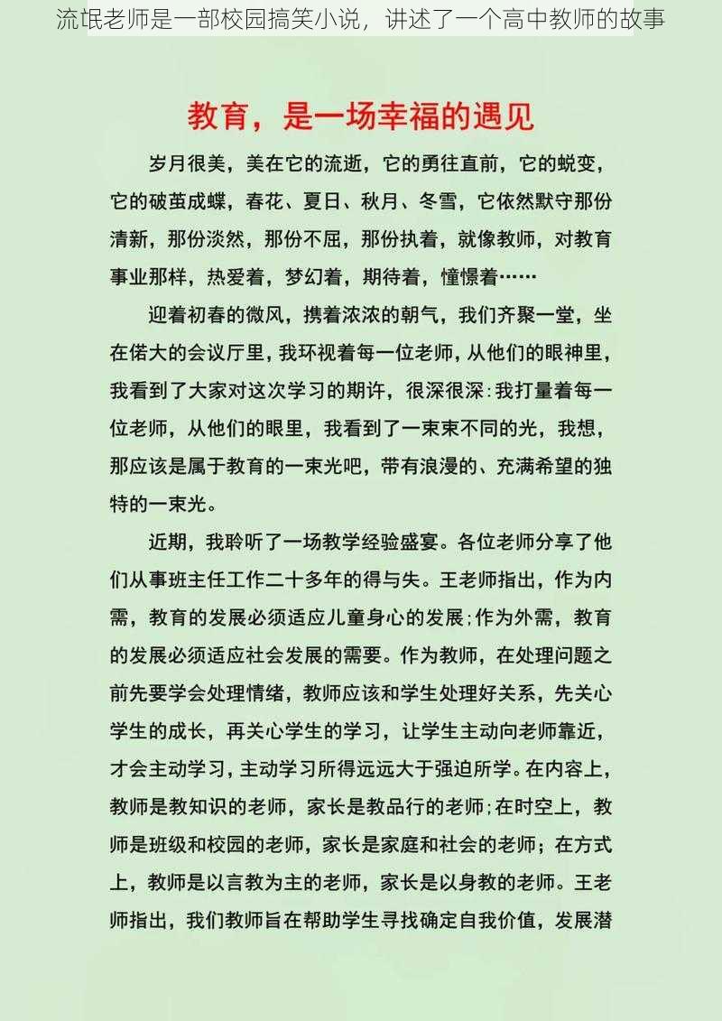 流氓老师是一部校园搞笑小说，讲述了一个高中教师的故事