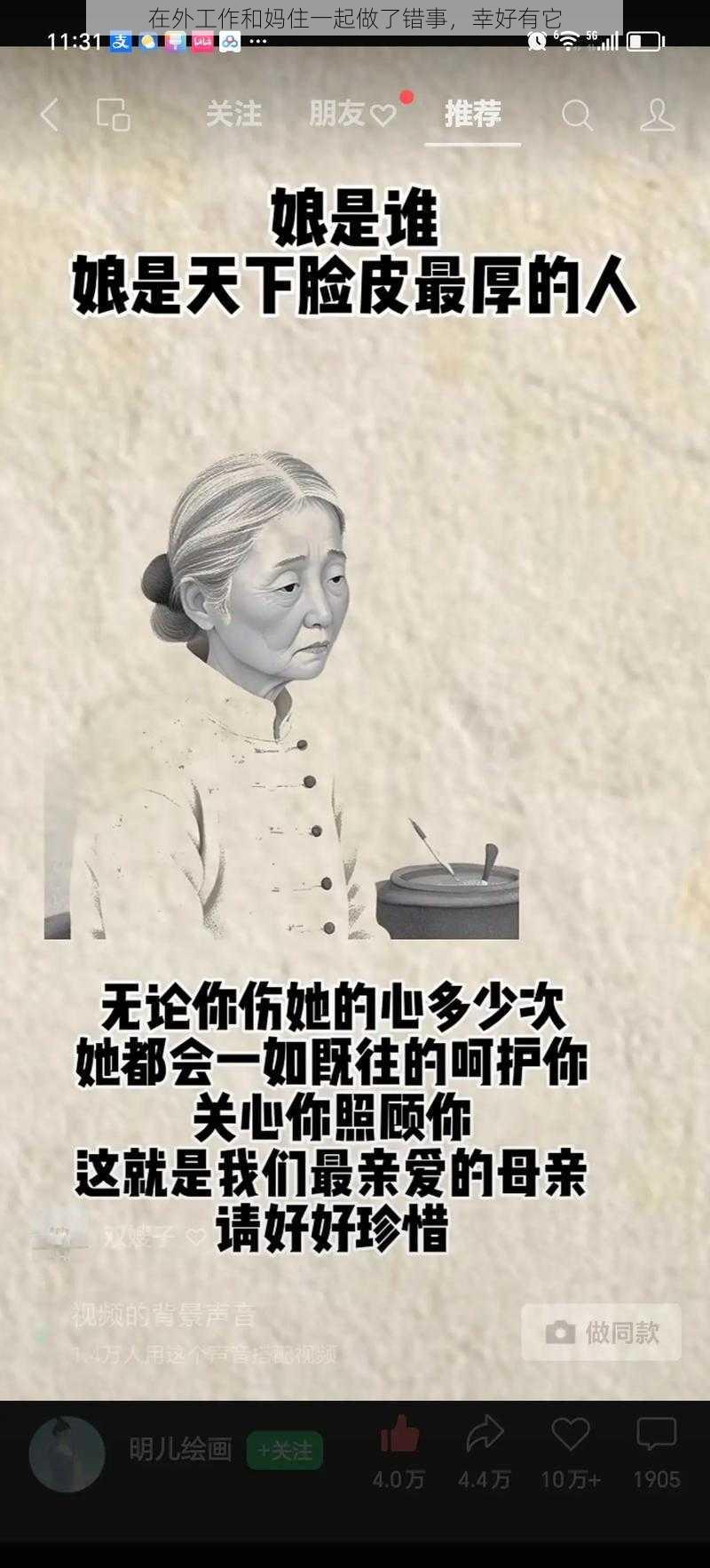 在外工作和妈住一起做了错事，幸好有它