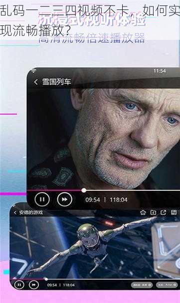 乱码一二三四视频不卡，如何实现流畅播放？