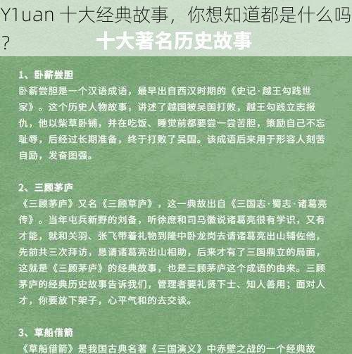 Y1uan 十大经典故事，你想知道都是什么吗？