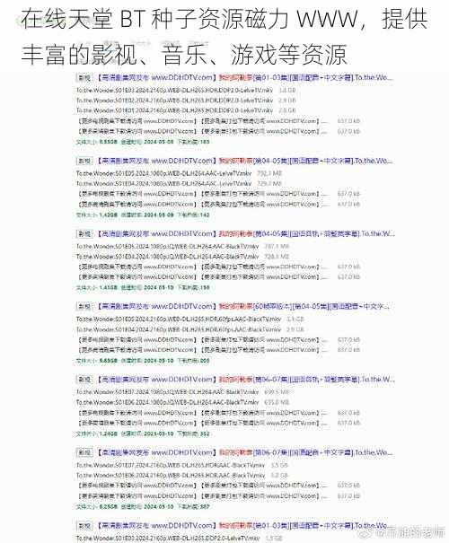 在线天堂 BT 种子资源磁力 WWW，提供丰富的影视、音乐、游戏等资源