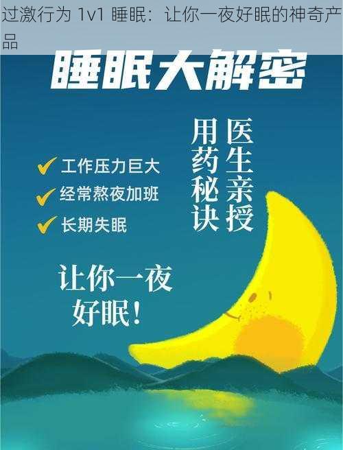 过激行为 1v1 睡眠：让你一夜好眠的神奇产品