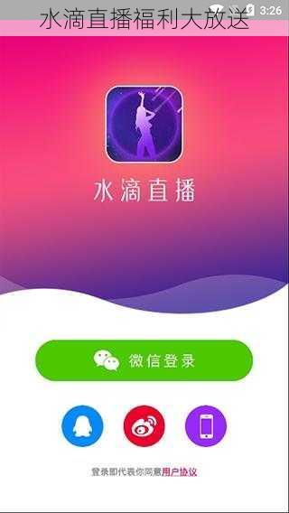 水滴直播福利大放送