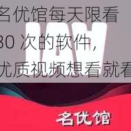 名优馆每天限看 30 次的软件，优质视频想看就看