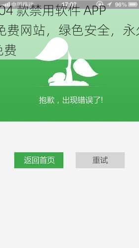 404 款禁用软件 APP 免费网站，绿色安全，永久免费