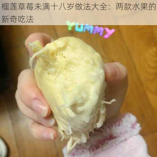 榴莲草莓未满十八岁做法大全：两款水果的新奇吃法