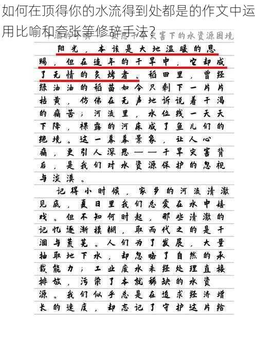 如何在顶得你的水流得到处都是的作文中运用比喻和夸张等修辞手法？