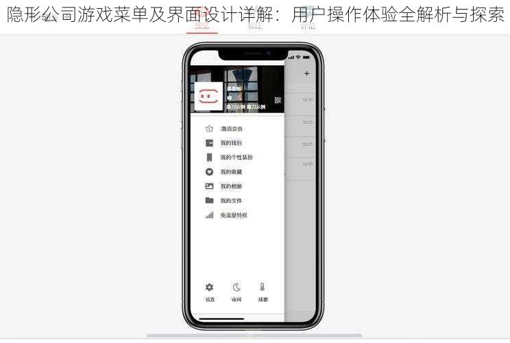 隐形公司游戏菜单及界面设计详解：用户操作体验全解析与探索