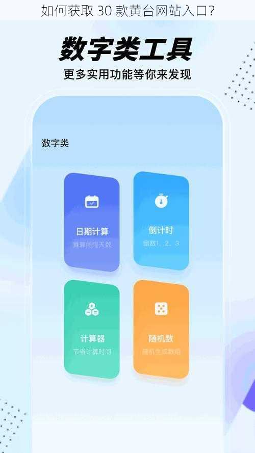 如何获取 30 款黄台网站入口？