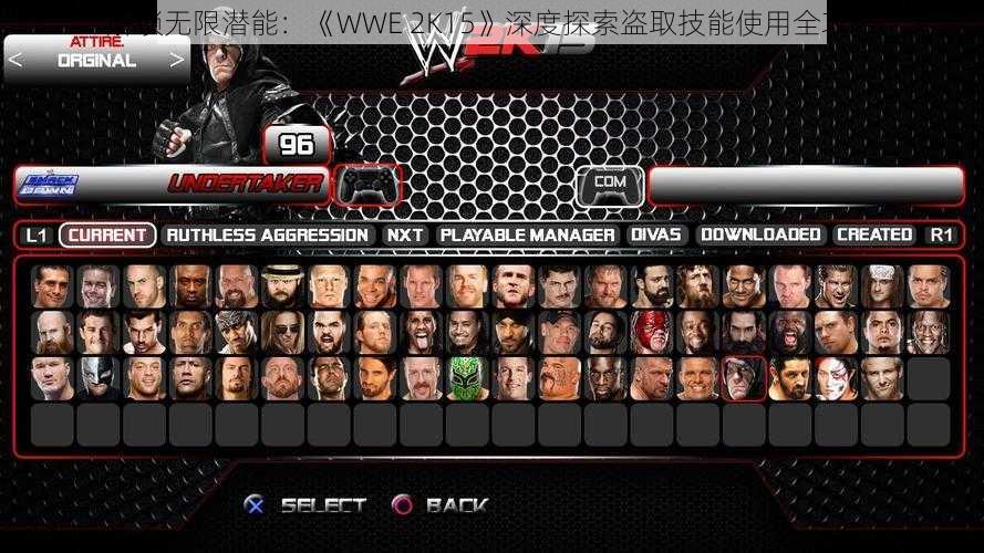 解锁无限潜能：《WWE 2K15》深度探索盗取技能使用全攻略