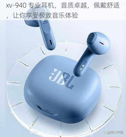 xv-940 专业耳机,音质卓越,佩戴舒适,让你享受极致音乐体验