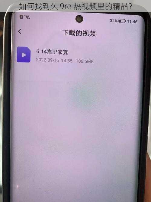 如何找到久 9re 热视频里的精品？