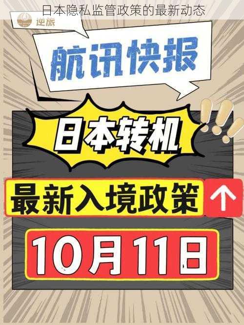 日本隐私监管政策的最新动态