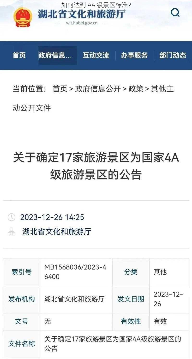 如何达到 AA 级景区标准？