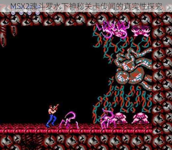 MSX2魂斗罗水下神秘关卡传闻的真实性探究