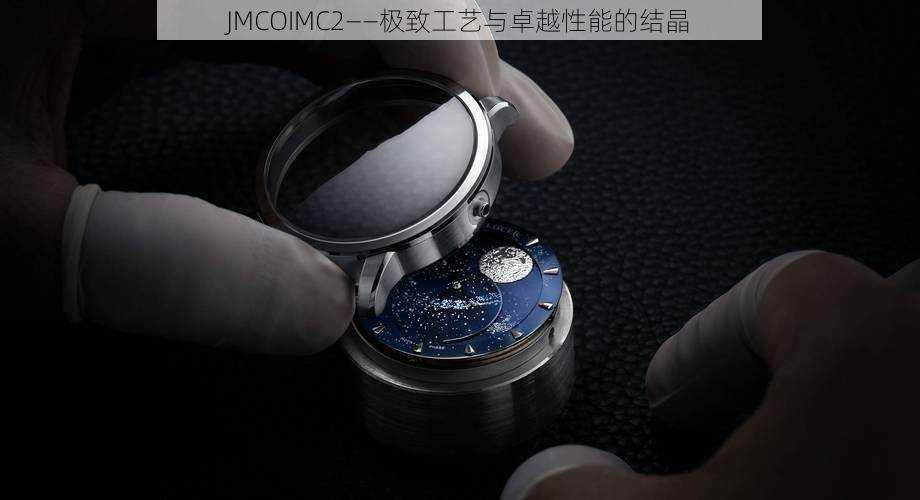 JMCOIMC2——极致工艺与卓越性能的结晶