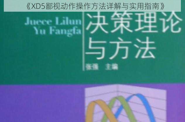 《XD5鄙视动作操作方法详解与实用指南》