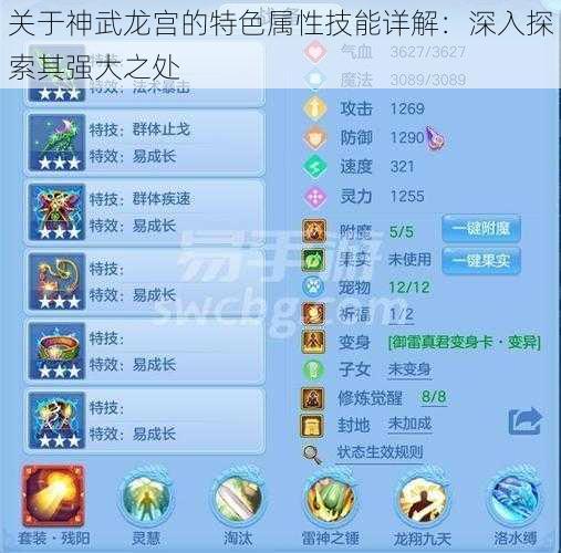 关于神武龙宫的特色属性技能详解：深入探索其强大之处