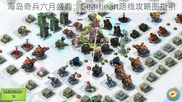 海岛奇兵六月盛典：Gearheart路线攻略图指引