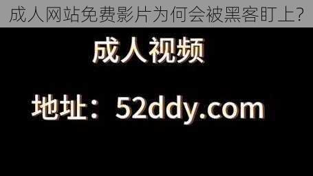 成人网站免费影片为何会被黑客盯上？