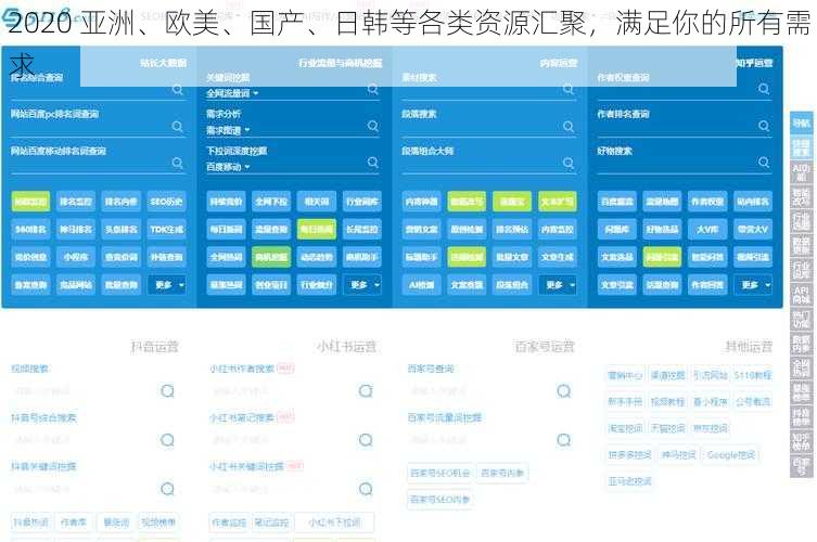 2020 亚洲、欧美、国产、日韩等各类资源汇聚，满足你的所有需求