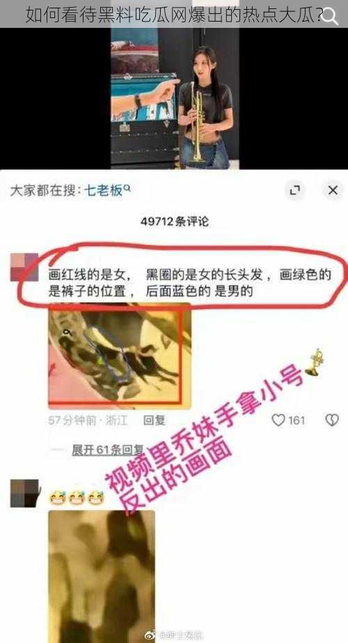 如何看待黑料吃瓜网爆出的热点大瓜？