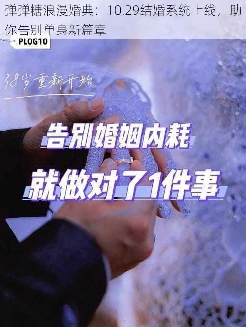 弹弹糖浪漫婚典：10.29结婚系统上线，助你告别单身新篇章