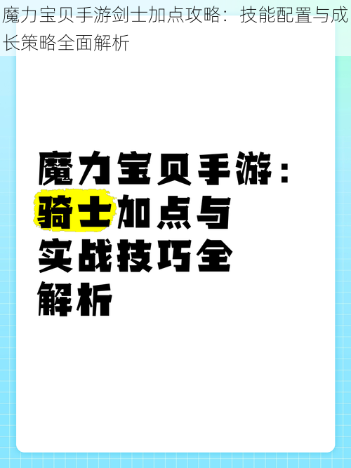 魔力宝贝手游剑士加点攻略：技能配置与成长策略全面解析