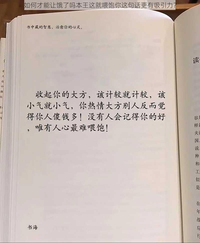 如何才能让饿了吗本王这就喂饱你这句话更有吸引力？