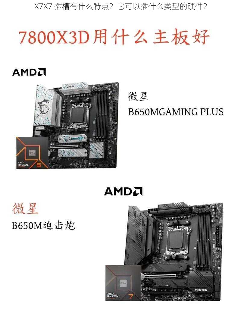 X7X7 插槽有什么特点？它可以插什么类型的硬件？