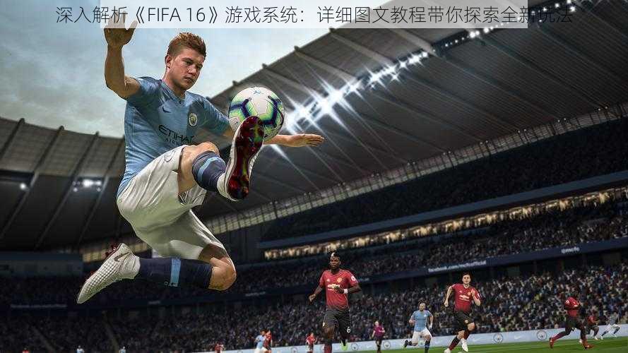 深入解析《FIFA 16》游戏系统：详细图文教程带你探索全新玩法