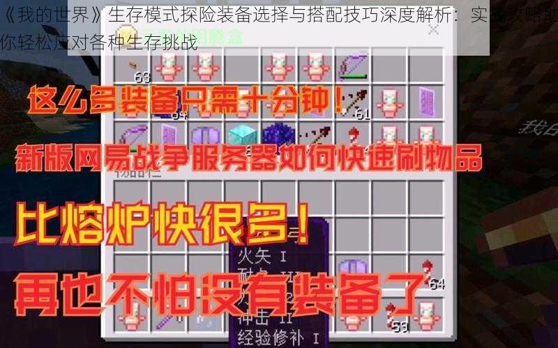 《我的世界》生存模式探险装备选择与搭配技巧深度解析：实战攻略助你轻松应对各种生存挑战