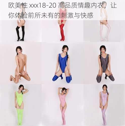 欧美性 xxx18-20 高品质情趣内衣，让你体验前所未有的刺激与快感