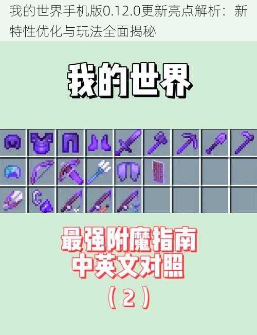 我的世界手机版0.12.0更新亮点解析：新特性优化与玩法全面揭秘