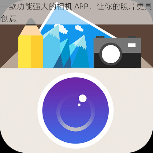 一款功能强大的相机 APP，让你的照片更具创意