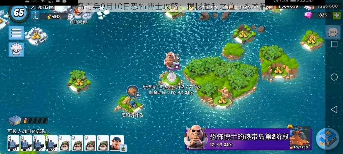 海岛奇兵9月10日恐怖博士攻略：揭秘胜利之道与战术解析